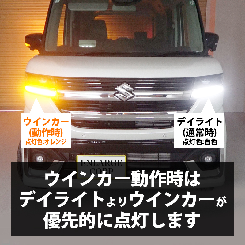 スズキ スペーシア 専用 LEDウインカーランプ デイライト化キット