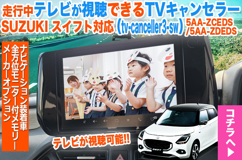 スズキスペーシア ナビキャンセラー