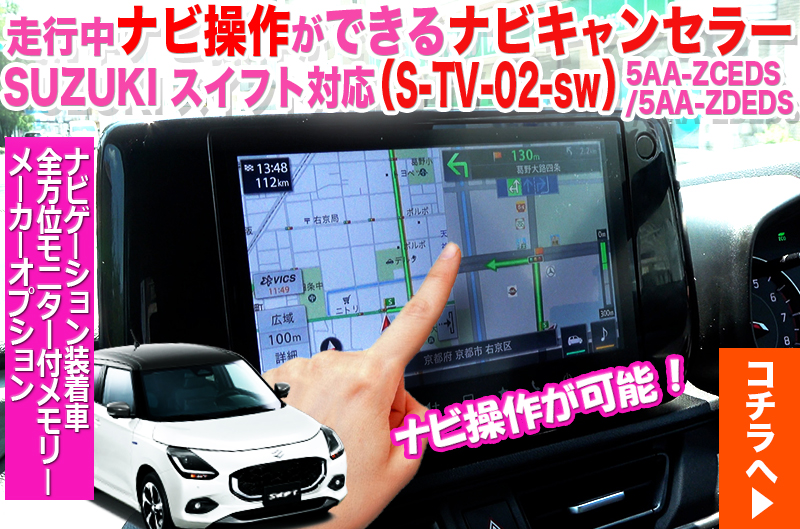 スズキ スイフト ナビキャンセラー