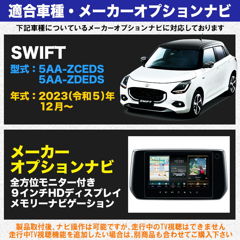 スズキ スイフト TVキャンセラー