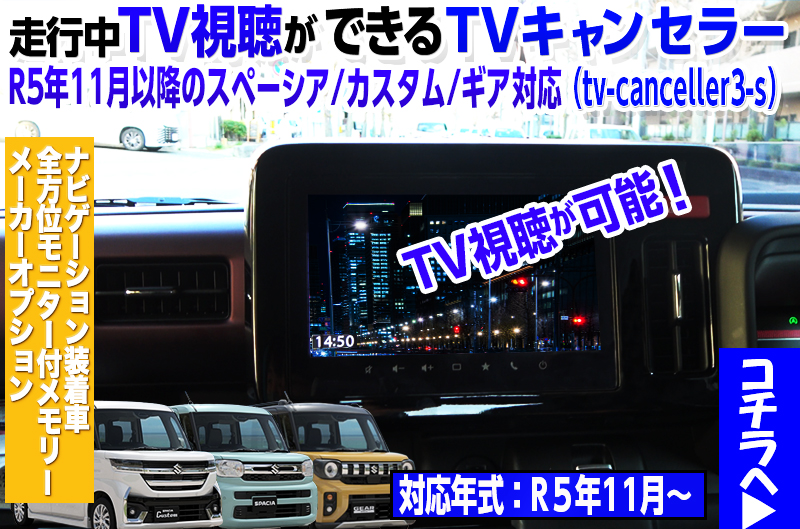 スズキスペーシア ナビキャンセラー