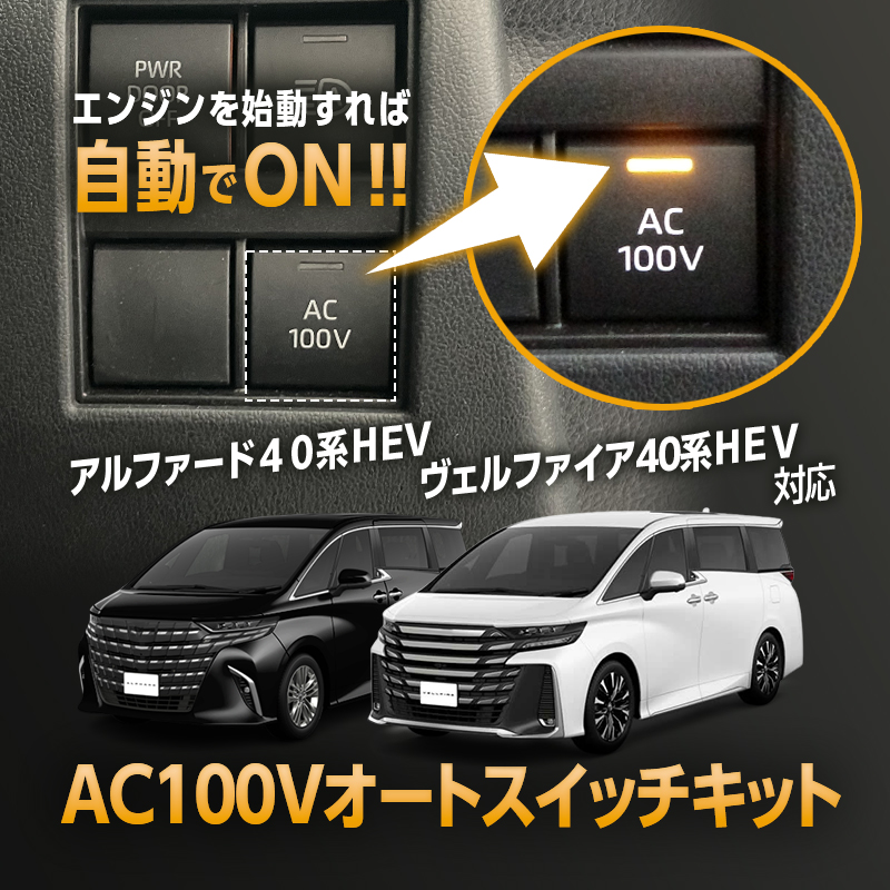 TOYOTA アルファード40系・ヴェルファイア40系 ハイブリッド車両 対応 オート AC100V スイッチ自動ONキット_TOP画像