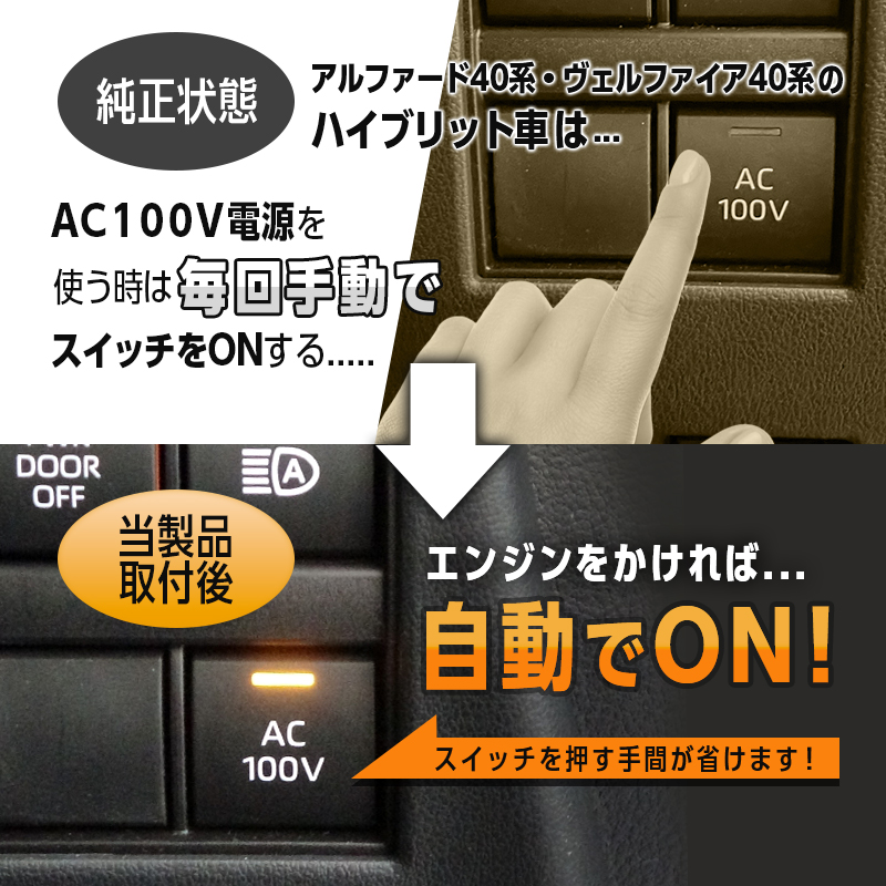 TOYOTA アルファード40系・ヴェルファイア40系 ハイブリッド車両 対応 オート AC100V スイッチ自動ONキット_純正状態と取付後の比較