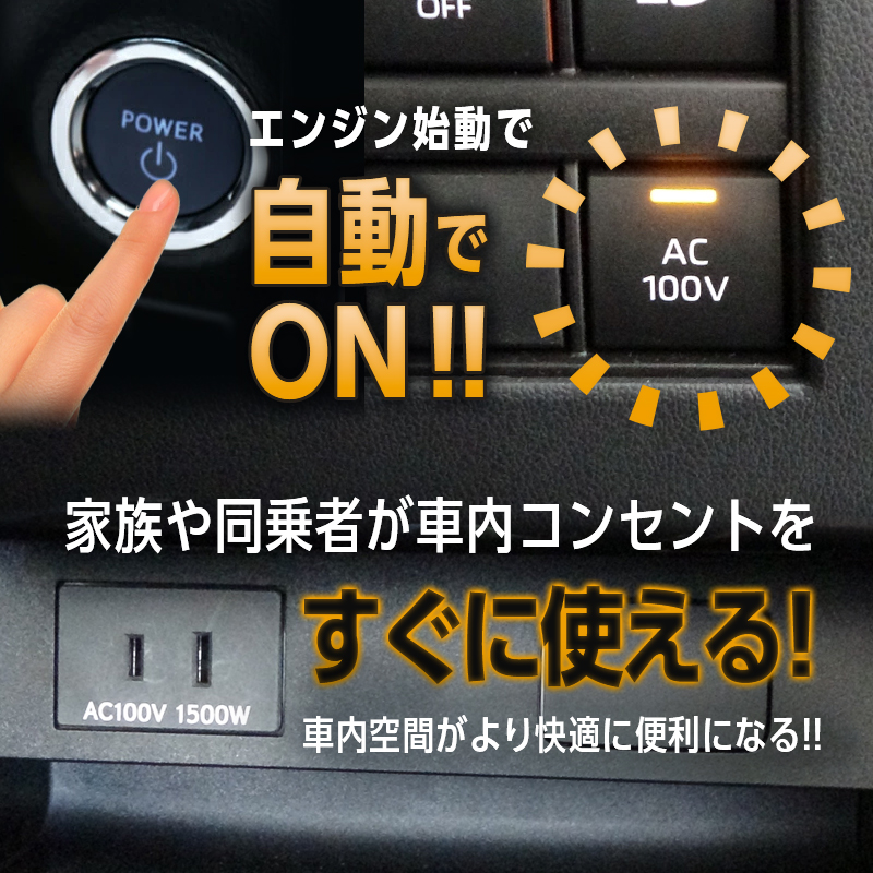 TOYOTA アルファード40系・ヴェルファイア40系 ハイブリッド車両 対応 オート AC100V スイッチ自動ONキット_機能説明画像