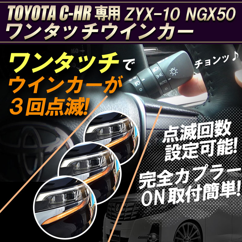 TOYOTA_C-HR_型式ZYX-10_NGX50_ ワンタッチウインカー