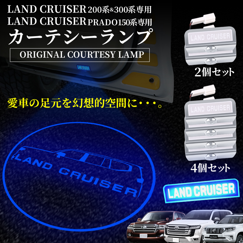 ランドクルーザー 200系 300系 UZJ200W URJ202W FJA300W VJA300W　対応 専用 高輝度 LED カーテシーランプ　ブルー