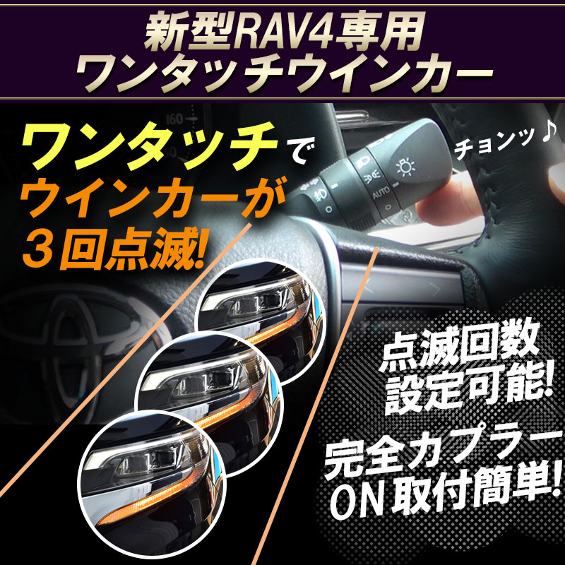 新型RAV4_5型車線変更楽々_簡単接続_完全カプラーON設計_ウインカー回数設定可能_ワンタッチウインカー