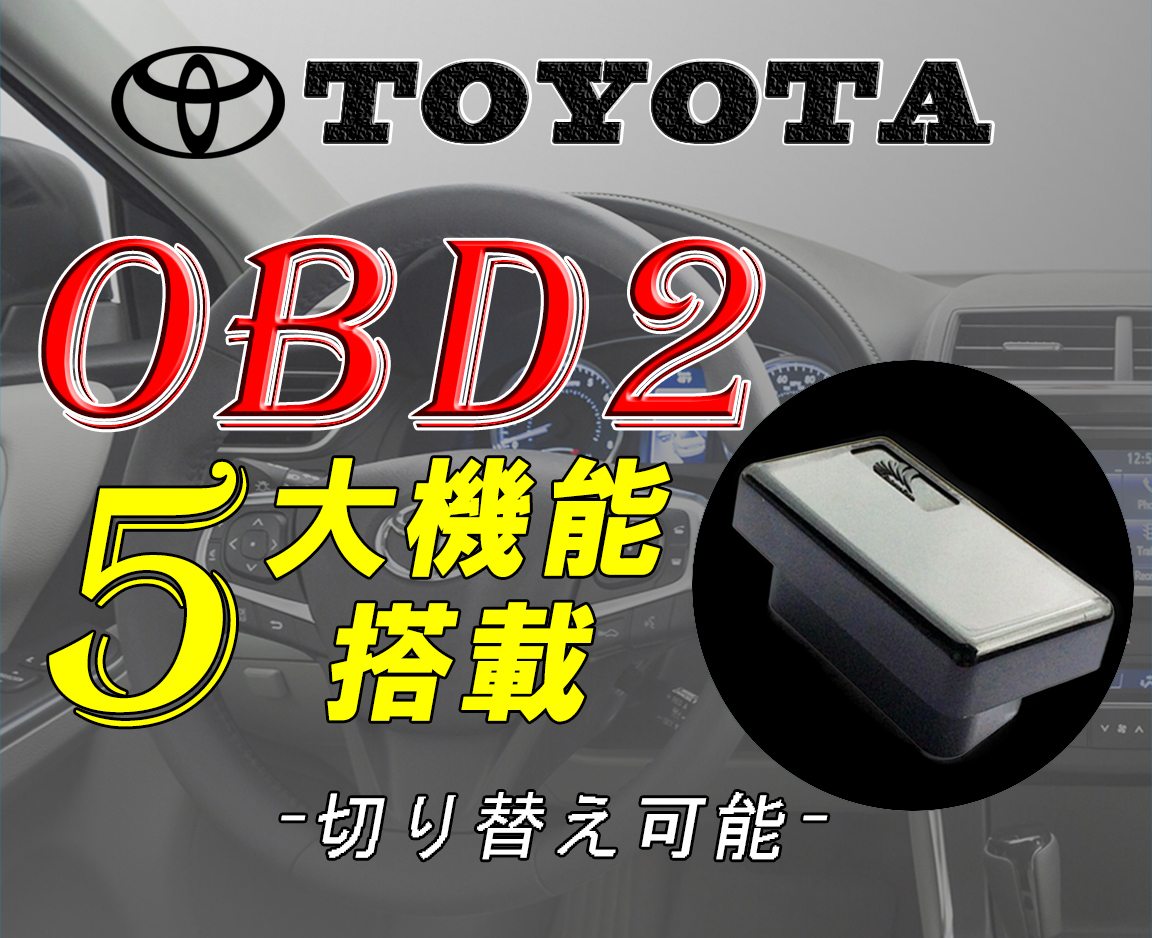トヨタ車OBD2 車速連動ドアロック&オートハザード