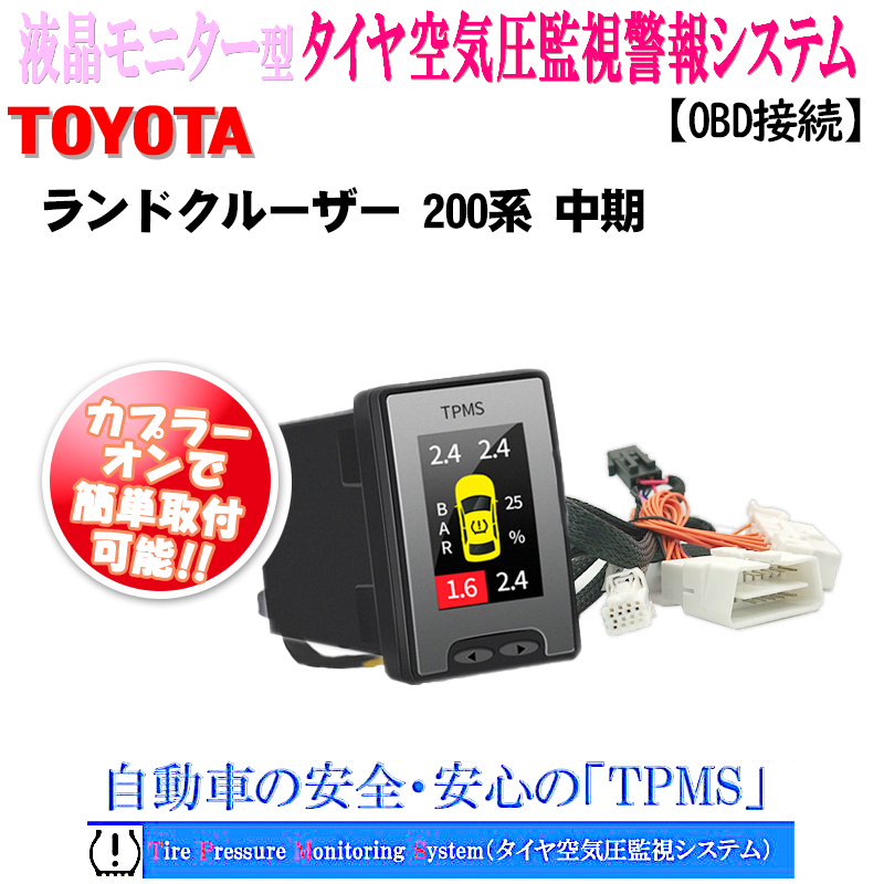 トヨタ車専用液晶モニター型タイヤ空気圧監視警報システムTPMS_2