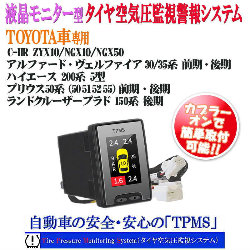 トヨタ車専用液晶モニター型タイヤ空気圧監視警報システムTPMS_2