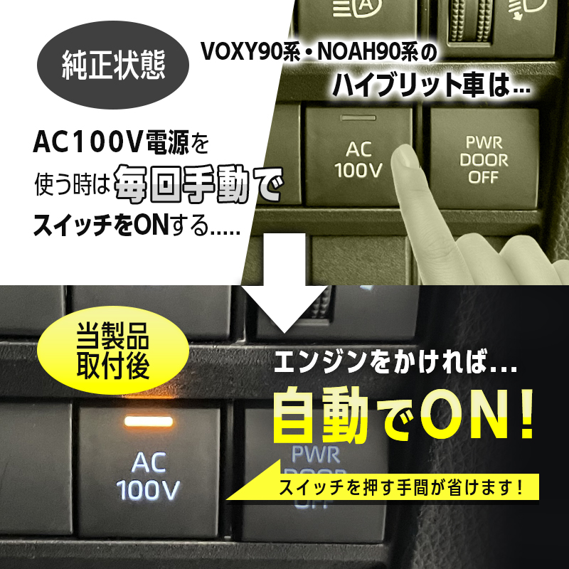 TOYOTA VOXY(ヴォクシー)90系・NOAH(ノア)90系 ハイブリッド車両 対応 オート AC100V スイッチ自動ONキット_純正状態と取付後の比較