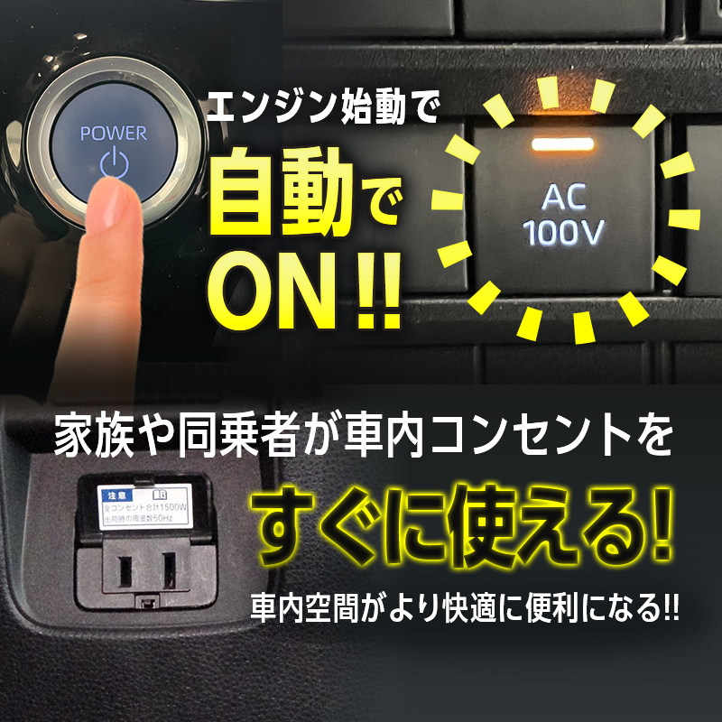 TOYOTA VOXY(ヴォクシー)90系・NOAH(ノア)90系 ハイブリッド車両 対応 オート AC100V スイッチ自動ONキット_機能説明画像