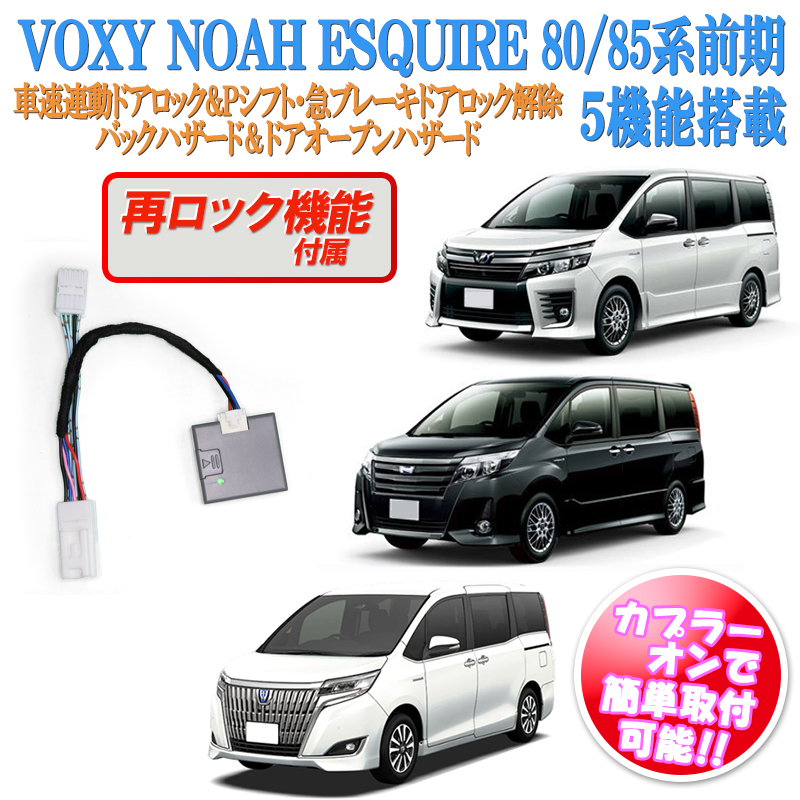 VOXY・NOAH・ESQUIRE専用車速連動ドロック＆自動ロック解除＆オートハザード