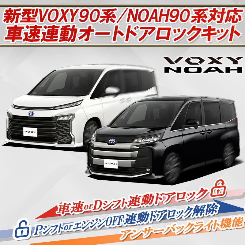 VOXY・NOAH90系 対応車速連動ドアロックキット_メイン画像